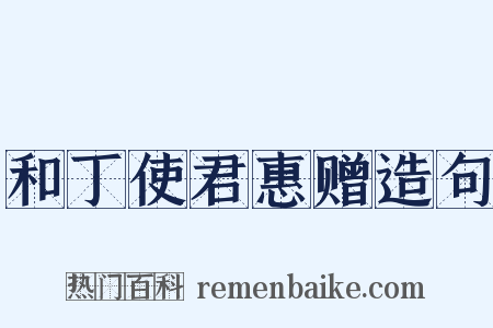 和丁使君惠赠造句是什么意思的图片